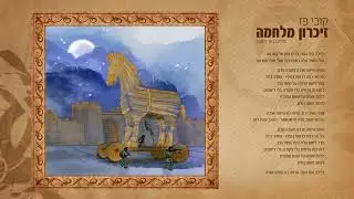 קובי פז - זיכרון מהמלחמה