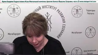 Ирина Бердина Курс Подростковые Игры Ментальный Комплекс Колесо Судьбы отрывки, часть2