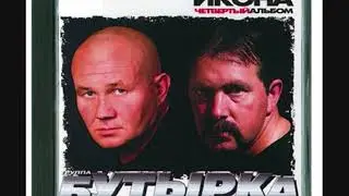 Бутырка - Сероглазая шалунья