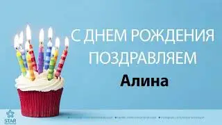 С Днём Рождения Алина - Песня На День Рождения На Имя