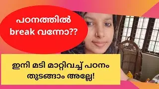 എങ്ങിനെ പഠനം Restart ചെയ്യാം? | നമുക്ക് ഒരുമിച്ച് തുടങ്ങാം|My PSC Journey|Life of a PSC Aspirant
