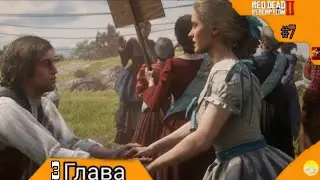 История настоящей любви Red Dead Redemption 2 2024 #7 Перезалив