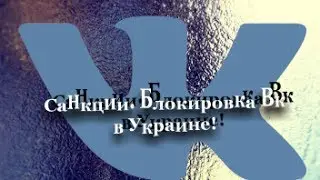 Украина заблокировала Вконтакте. Не работает сайт Вк
