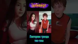 Повторяем тренды Тик-тока №291 Юмор Смех Позитив