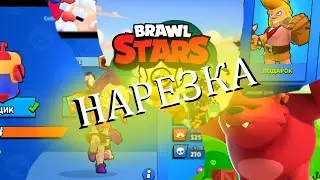 Нарезка моментов Brawl Stars