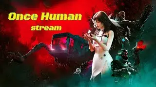 ⚪ONCE HUMAN, ВЫЖИВАЕМ В НЕРЕАЛЬНО КРАСИВОМ МИРЕ часть №2⚪#oncehuman