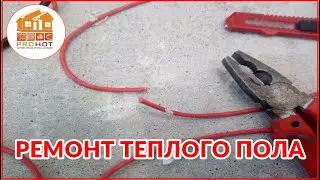 ПОИСК ОБРЫВА И РЕМОНТ ЭЛЕКТРИЧЕСКОГО ТЕПЛОГО ПОЛА. Ищем обрыв тепловизором,  устанавливаем муфту.