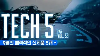 TECH 5 : 9월의 매력적인 신제품 5개 + / Vol.53.2022.7