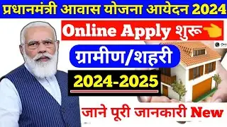 PM Awas Yojana Ka Form Kaise Bhare !! PM Awas Yojana Form 2024-25 !! pm awas yojana online apply