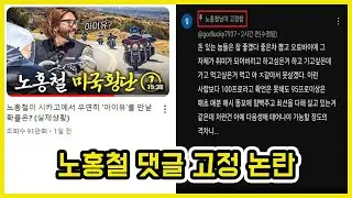 노홍철 댓글 고정 박제 논란 ㄷㄷ | 도람뿌