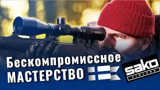 Sako - бескомпромиссное мастерство