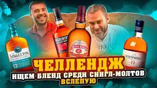 4 ВИСКИ ВСЛЕПУЮ: Strathisla 12, Auchentoshan 12, Chivas Regal 12, Singleton 12 | Женя Пьёт