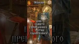 18июля День Памяти Сергия Радонежского 🙏