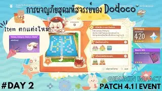 Event : การผจญภัยสุดมหัสจรรย์ของ Dodoco Day 2 | Genshin Impact