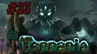 ЛУТАЕМСЯ ● Terraria | Прохождение #23