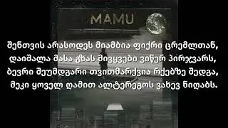 Mamu - მგზავრი (ტექსტი)