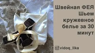 Швейная ФЕЯ: Кружевное белье за 30 минут