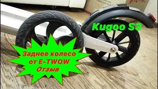 Заднее колесо от самоката E-TWOW для Kugoo S3 в деле.