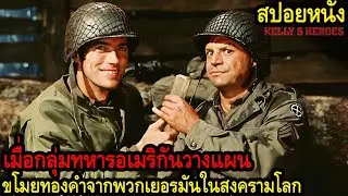 สปอยหนัง l เมื่อกลุ่มทหารอเมริกันวางแผนขโมยทองคำจากพวกเยอรมันในสงครามโลก l คอเป็นหนัง