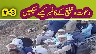 how to learn 6 sifat tablighi/Elmo o zikr / dawat o tabligh