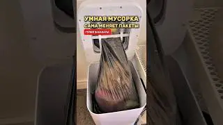 Мусорное ведро, которое само меняет пакеты! Сохрани! 