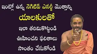 ఇంట్లో ఉండే స‌క‌ల దోషాలు పారిపోవాలంటే? | Yalakula Remedy | Home Remedies | Tirupati Murthy