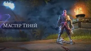 Skyforge: Представление класса «Мастер теней»