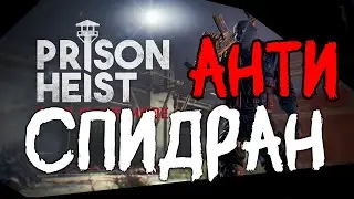 АНТИ-СПИДРАН ИЛИ КАК НЕ НАДО ПРОХОДИТЬ ТЮРЬМУ ХАРРАНА