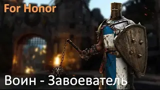 For Honor Воин из фракции Рыцарей - 