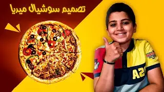 تصميم بيتزا | كورس تصميمات سوشيال ميديا