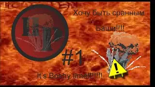 Hardcoreplay #1: I Wanna be the Boshy