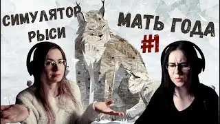 СИМУЛЯТОР РЫСИ. МАТЬ ГОДА ● Shelter 2 #1