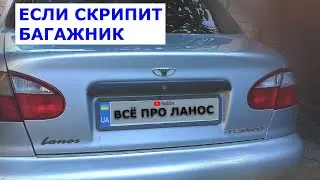 Если скрипит багажник Ланос