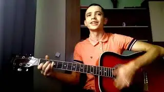 Порнофильмы - Уроки любви кавер под гитаре (guitar cover)