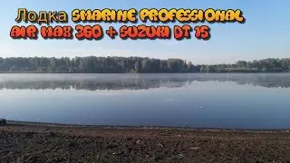 Лодка SMarine professional Air MAX 360 + SUZUKI DT 15