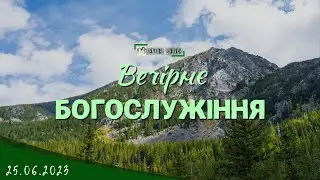 25.06.2023 Вечірнє Богослужіння.