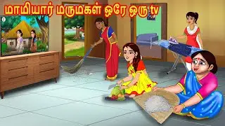 மாமியார் மருமகள் ஒரே ஒரு tv | Mamiyar vs Marumagal | Tamil Kathaikal | Tamil Moral Stories