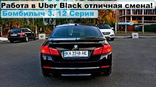 Бомбилыч 3 сезон 12 серия. Хороший день в такси. Работа в Uber Black. Ставь дизлайк если мусорок.