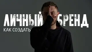 Личный Бренд или как стать уникальным / Позиционирование / Как создать личный бренд