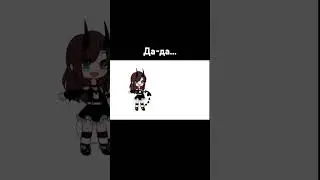 Я научилась делать анимации!!!! #актив #gacha #gachalife #gachaclub #подписка #гача