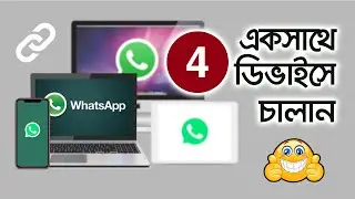 ৪ ডিভাইসে WhatsApp চালান একসাথে- Run WhatsApp Web on Multiple Devices- Bangla Tutorial | iDeaCam