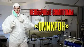 Назван необычный симптом нового штамма коронавируса «омикрон»