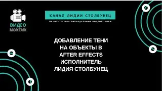 Добавление тени на объекты в After Effects. Исполнитель Лидия Столбунец.