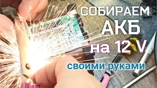 Аккумулятор на 12 вольт из 18650 Li-ion (3000мАч) + зарядка