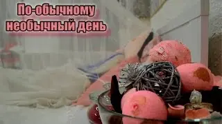 ПО-ОБЫЧНОМУ НЕОБЫЧНЫЙ ДЕНЬ