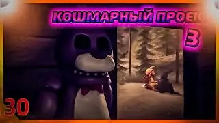 [SFM FNAF]Кошмарный проект 3/русский перевод/zajcu37