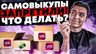 Самовыкупы запретили. Как продвигаться на Вайлдберриз? Инструкция