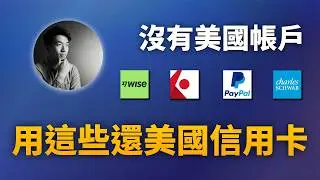一個美國銀行帳戶都沒有怎麼還美國信用卡？WISE | PayPal | Interactive Brokers | Charles Schwab可以幫你