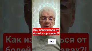 Как избавиться от болей в суставах?!Вацап+375336706891