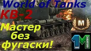 КВ-2 Мастер без ФУГАСКИ!Мастер на стриме!World of Tanks без мата!михаилиус1000